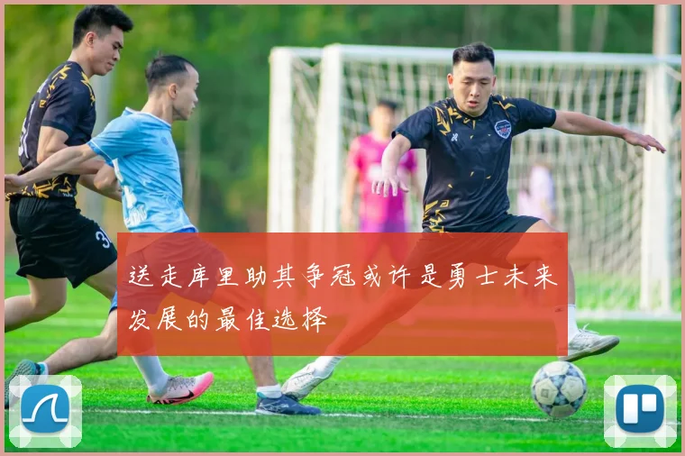 送走库里助其争冠或许是勇士未来发展的最佳选择
