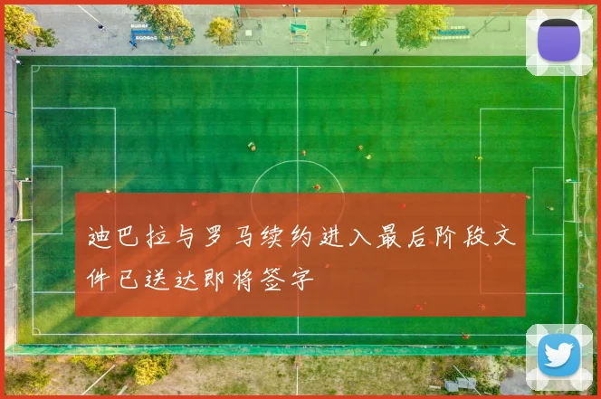 迪巴拉与罗马续约进入最后阶段文件已送达即将签字