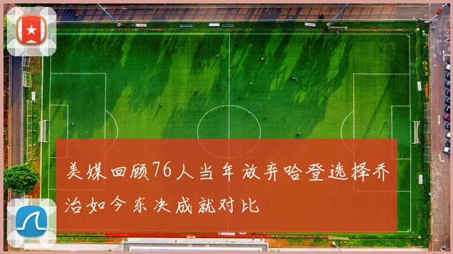 美媒回顾76人当年放弃哈登选择乔治如今东决成就对比