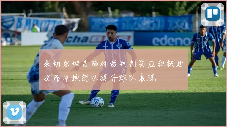 米切尔坦言面对裁判判罚应积极进攻而非抱怨以提升球队表现